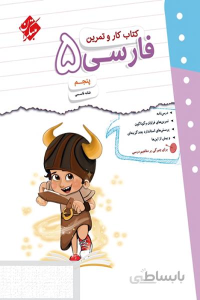 کتاب کار و تمرین فارسی پنجم مبتکران