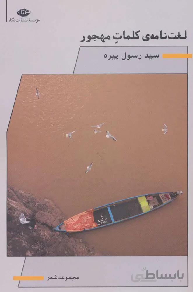 لغت نامه كلمات مهجور (كد ناشر : 107)