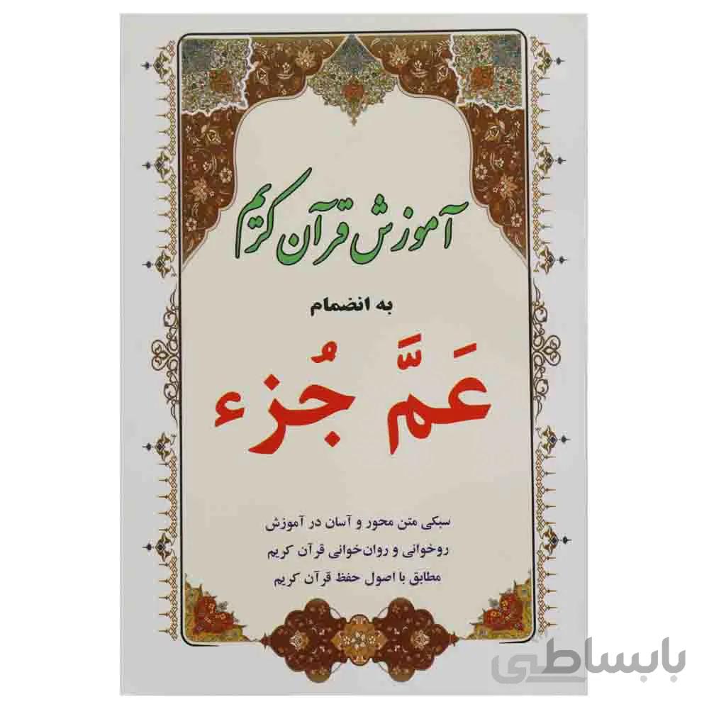 آموزش قرآن کریم به انضمام عَمَّ جُزء (عم جزء)