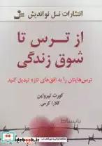 کتاب از ترس تا شوق زندگی (ترس هایتان را به افق های