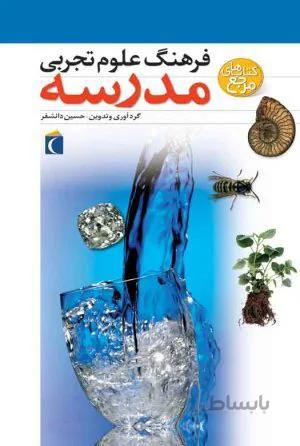 فرهنگ علوم تجربی مدرسه