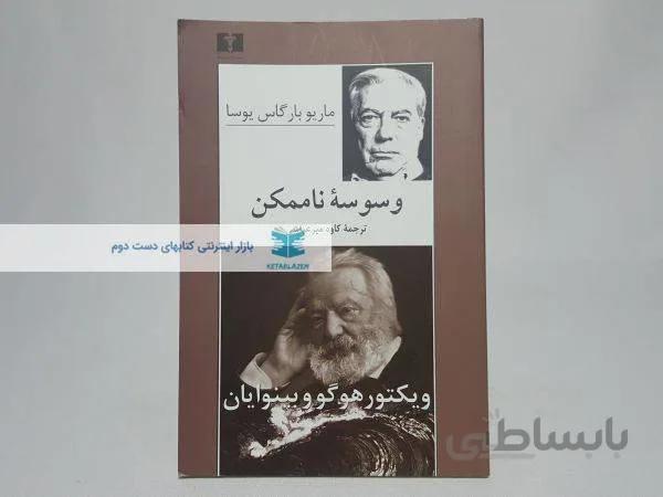 وسوسه ناممکن نوشته‌ی ماریو بارگاس یوسا