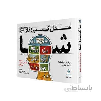 کتاب مدل کسب و کار شما اثر جمعی از نویسندگان انتشارات آریاناقلم