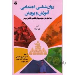 روان شناسی اجتماعی آموزش و پرورش