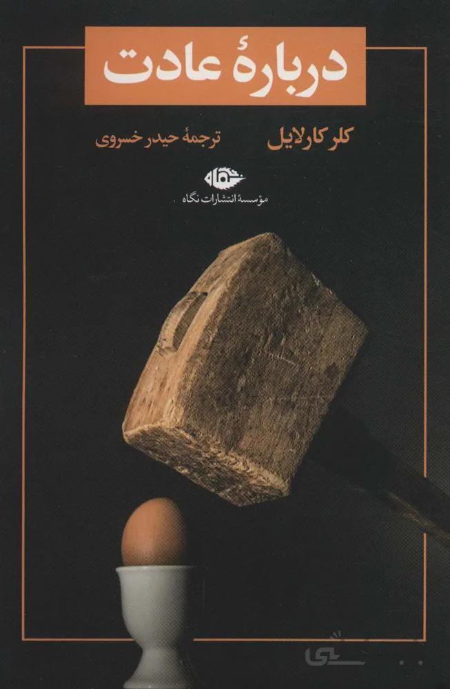 درباره عادت (تمهید 1)(کد ناشر : 107)