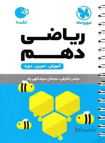 کتاب لقمه ریاضی دهم [10] مهروماه