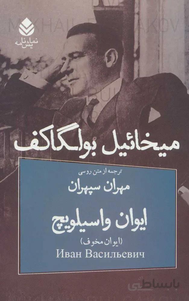 ايوان واسيلويچ (كد ناشر : 119)