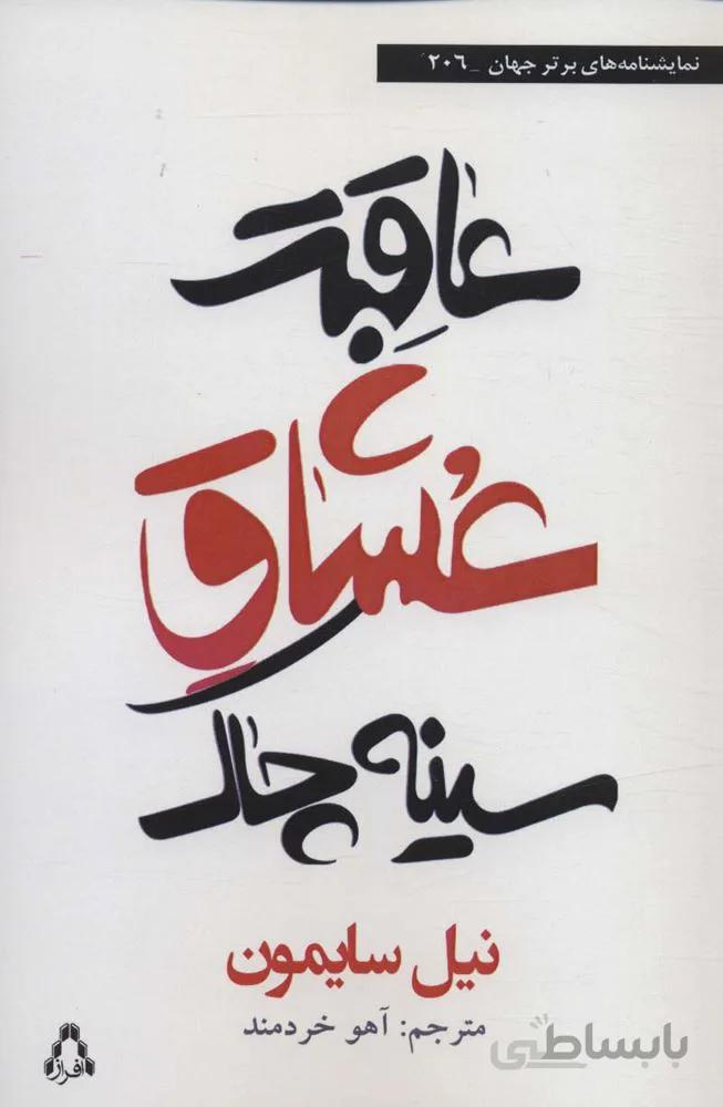 عاقبت عشاق سینه چاک (کد ناشر : 182)