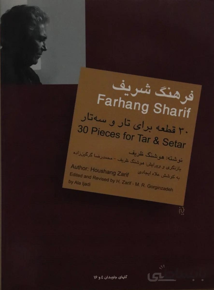کتاب 30 قطعه برای تار و سه تار فرهنگ شریف