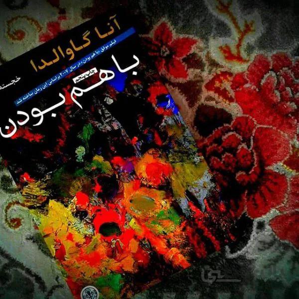 رمان با هم بودن