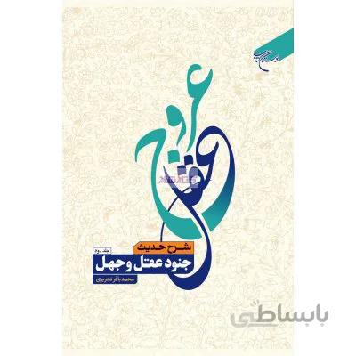 کتاب عروج عقل ج 1 شرح حدیث جنود عقل و جهل آیت الله تحریری