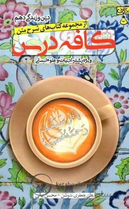 کافه درس دین و زندگی دهم انسانی ندوشن