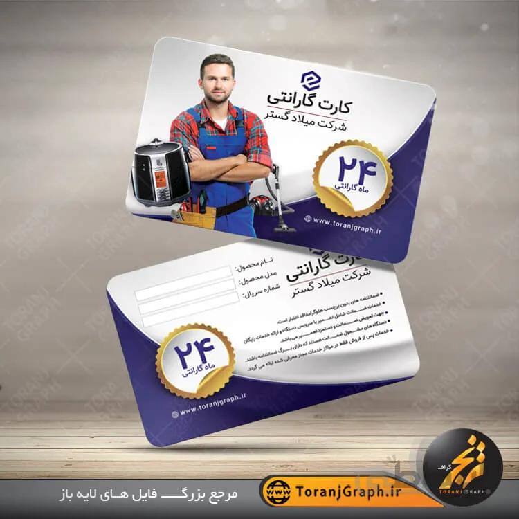 نمونه کارت گارانتی لوازم خانگی