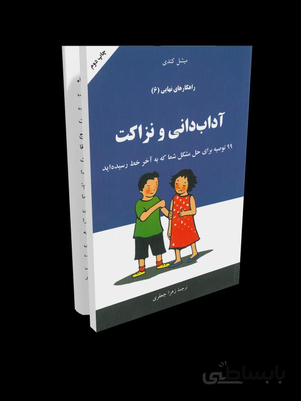 کتاب راهکارهای نهایی 6: آداب دانی و نزاکت (جلد ششم)