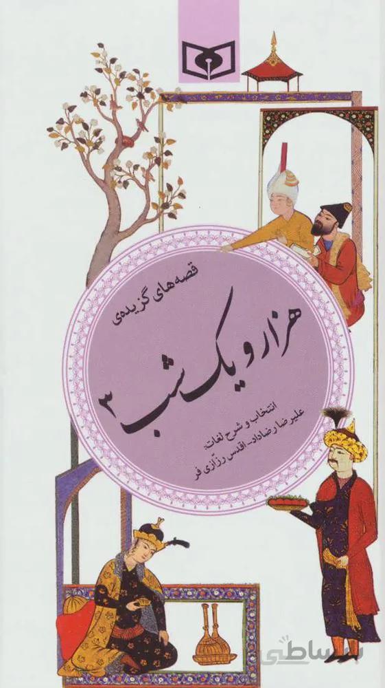 هزار و يك شب 3 ( گزینه ادب پارسی37) (كد ناشر : 145)