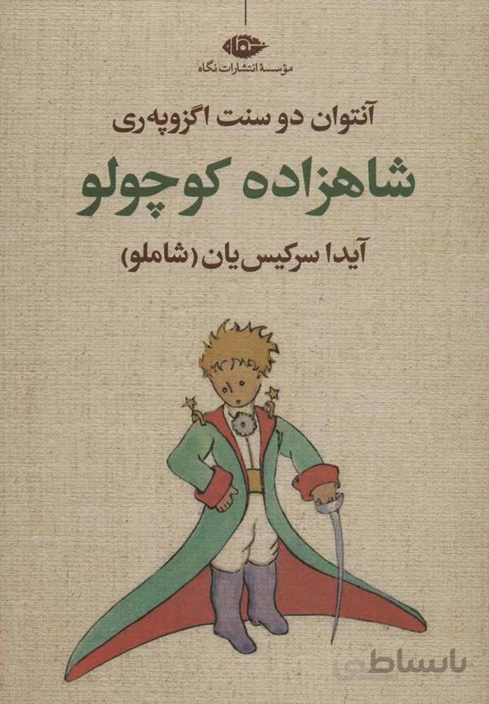 شاهزاده كوچولو (كد ناشر : 107)
