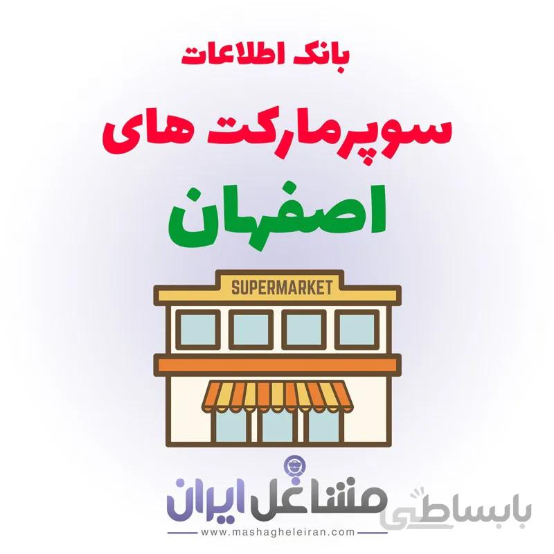 بانک اطلاعات سوپرمارکت های اصفهان