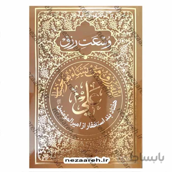 وسعت رزق (هفتاد بند استغفار از امیر المومنین علی«ع»)