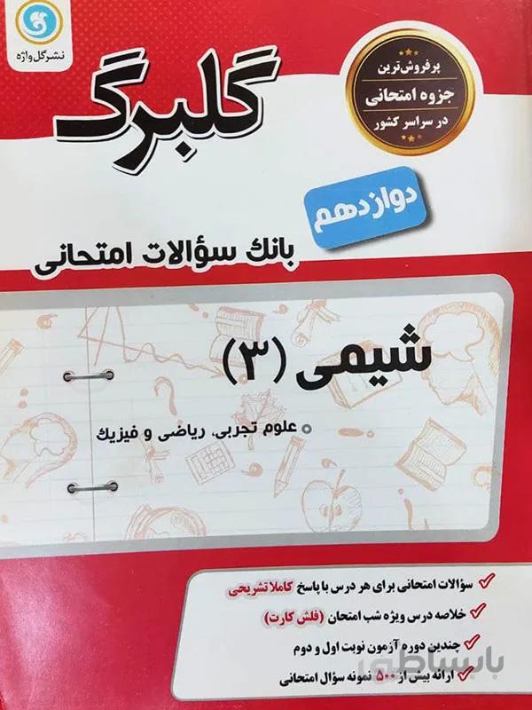 گلبرگ شیمی دوازدهم
