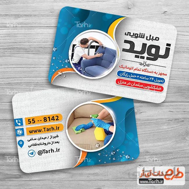 کارت ویزیت شستشوی مبل