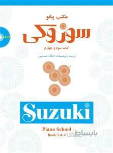 مکتب پیانو سوزوکی