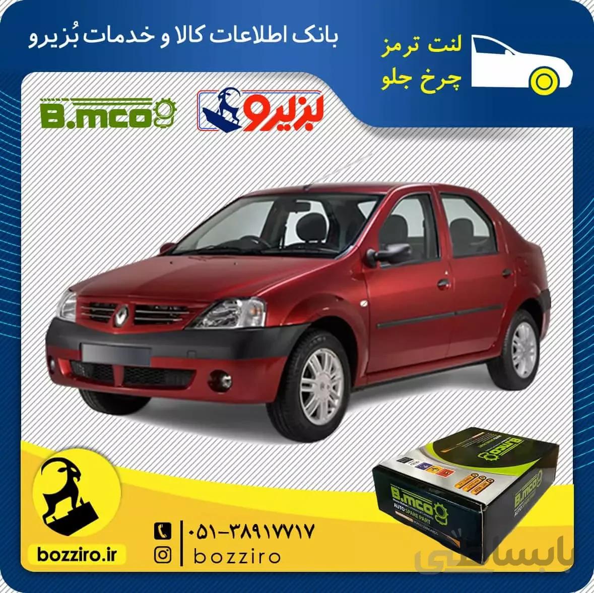 لنت ترمز چرخ جلو رنو ال90 برند “بی ام کو”