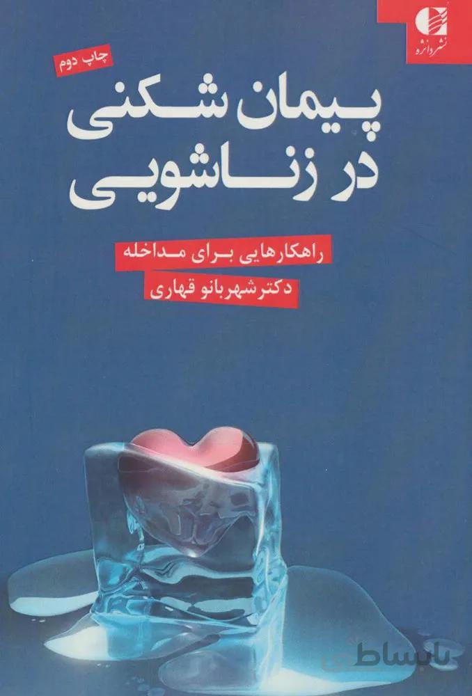 پيمان شكني در زناشويي (كد ناشر : 147)