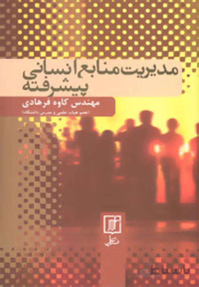 مدیریت منابع انسانی پیشرفته (کد ناشر : 118)