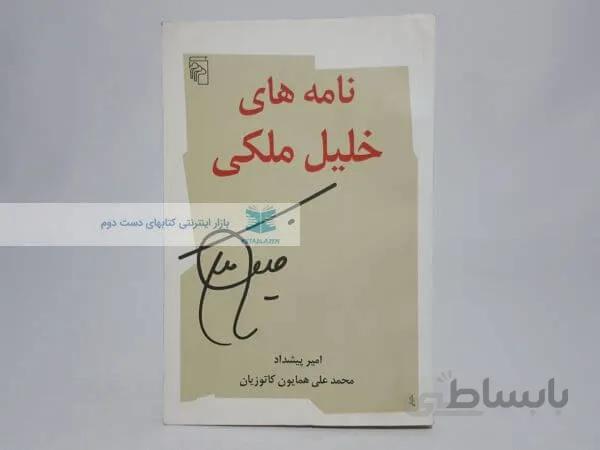 نامه های خلیل ملکی