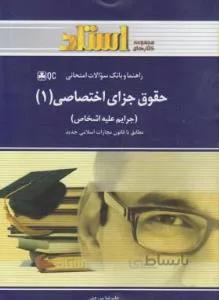 حقوق جزای اختصاصی 1 راهنما حل