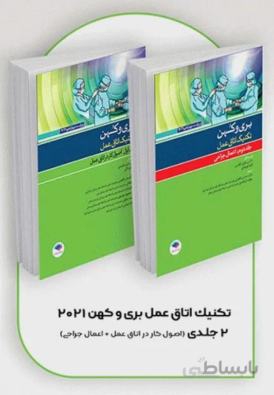 ترجمه کامل تکنیک های اتاق عمل بری و کوهن ۲۰۲۱ | دو جلدی