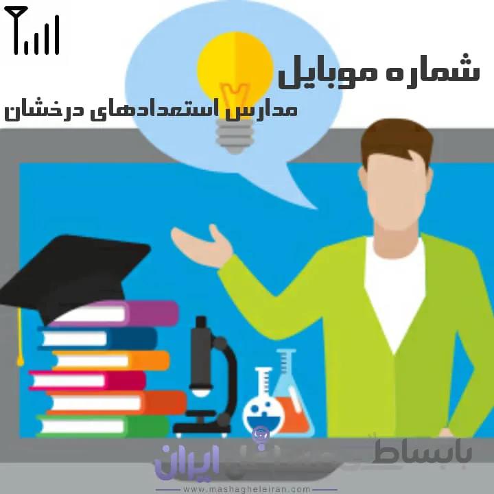 شماره موبایل مدارس استعدادهای درخشان