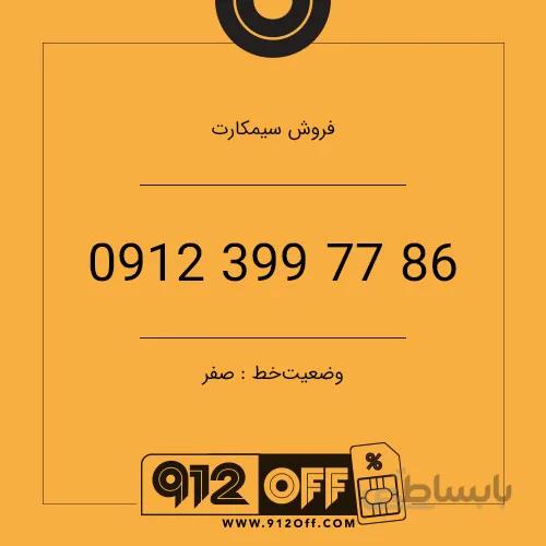 09123997786 سیم کارت