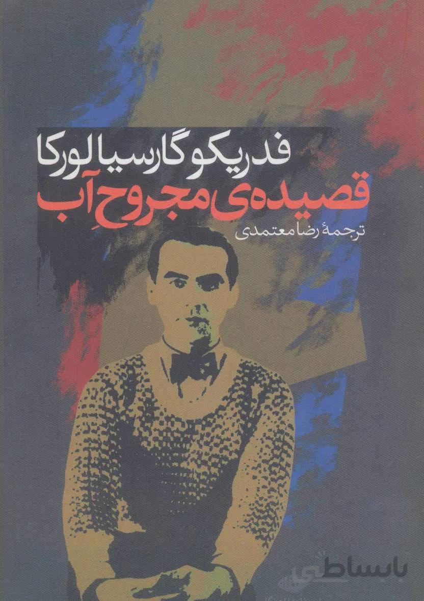 قصيده ي مجروح آب