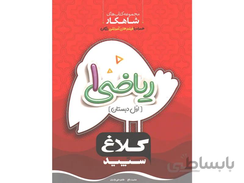 کتاب شاهکار ریاضی اول دبستان کلاغ سپید