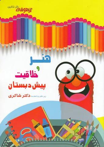 شاكري - هنر و خلاقيت پيش دبستاني