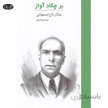 کتاب بر چکاد آواز - محمد جواد کسایی