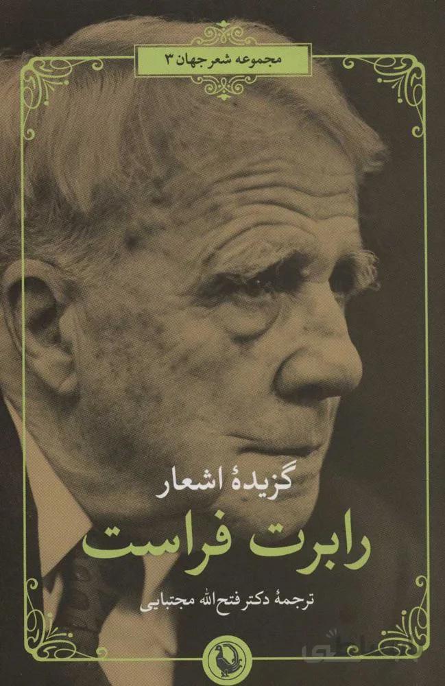 گزيده اشعار رابرت فراست (كد ناشر : 129)