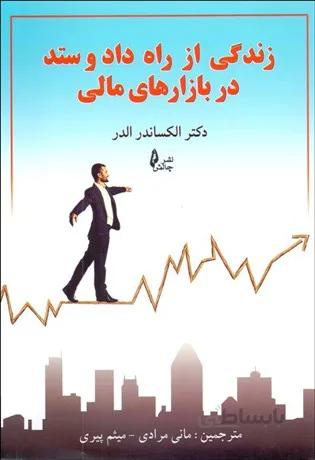 کتاب زندگی از راه داد و ستد در بازارهای مالی - الکساندر الدر