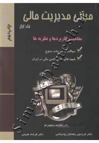 مبانی مدیریت مالی ( مفاهیم، کاربردها و نظریه ها - جلد اول )