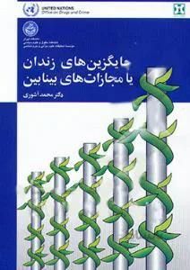 جایگزینهای زندان یا مجازاتهای بینابین