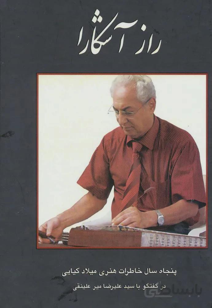 راز آشکارا (پنجاه سال خاطرات هنری میلاد کیایی)(کد ناشر : 139)