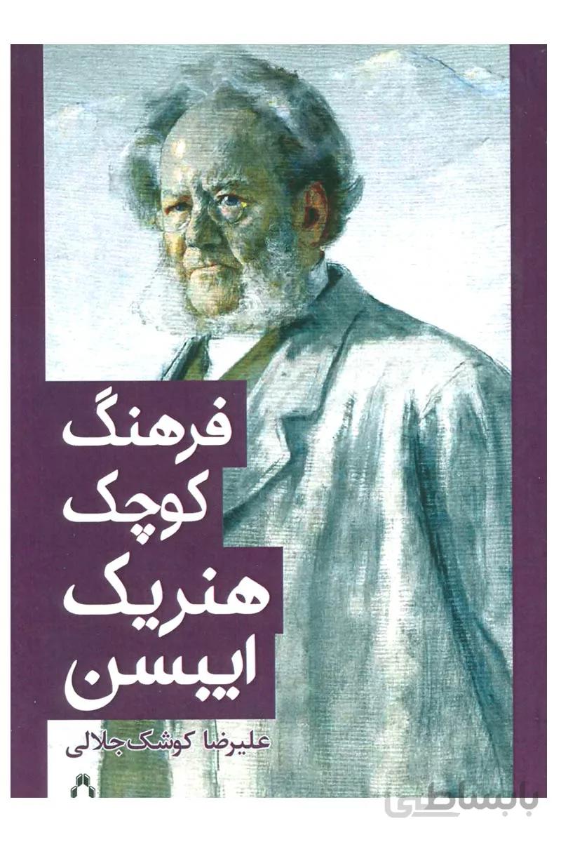 کتاب فرهنگ کوچک هنریک ایبسن