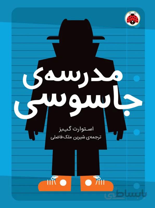 مجموعه مدرسه جاسوسی"" مدرسه جاسوسی