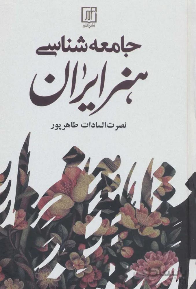 جامعه شناسی هنر ایران (کد ناشر : 118)