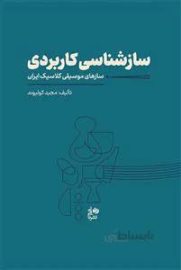 ساز شناسی کاربردی