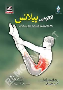آناتومی پیلاتس | راهنمای مصور پایداری و تعادل میان تنه
