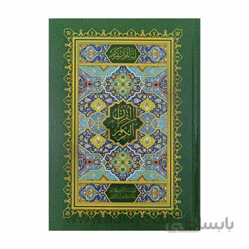 قرآن وزیری عثمان طه بدون ترجمه مخصوص حفظ اسوه