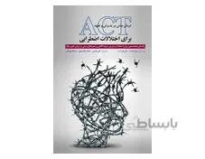 کتاب درمان مبتنی بر پذیرش برای اختلالات اضطرابی ACT