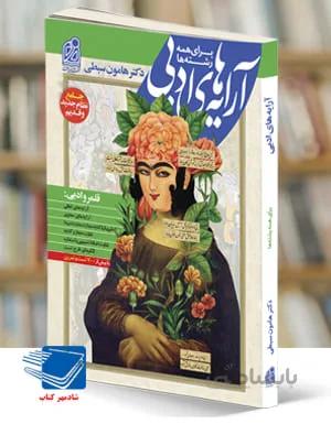 کتاب آرایه های ادبی جامع کنکور (هامون سبطی)نشر دریافت